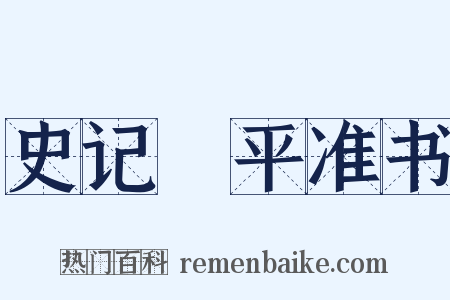 史记・平准书是什么意思的图片
